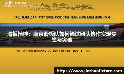 滑板精神：南京滑板队如何通过团队协作实现梦想与突破