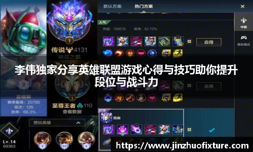 李伟独家分享英雄联盟游戏心得与技巧助你提升段位与战斗力