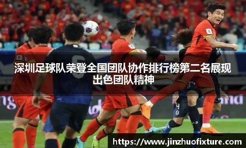 深圳足球队荣登全国团队协作排行榜第二名展现出色团队精神
