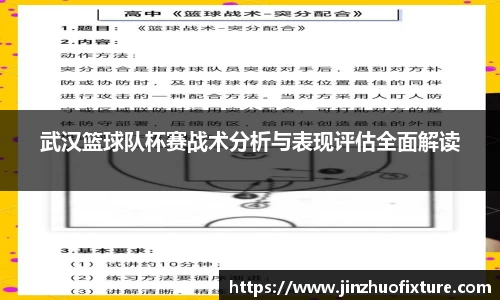 武汉篮球队杯赛战术分析与表现评估全面解读